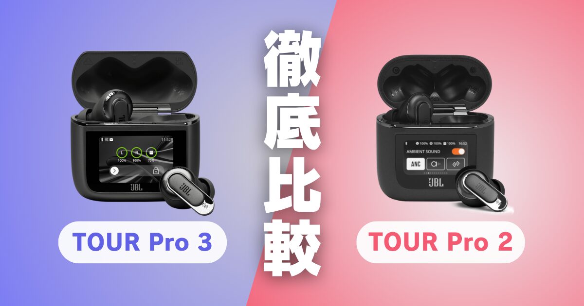 JBL頂上決戦】Tour Pro 3は”買い”か？ Tour Pro 2との5つの決定的違い 