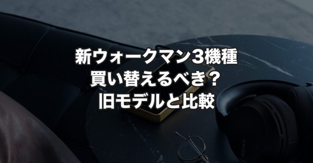ソニーの新ウォークマンNW-WM1ZM3とヘッドホン