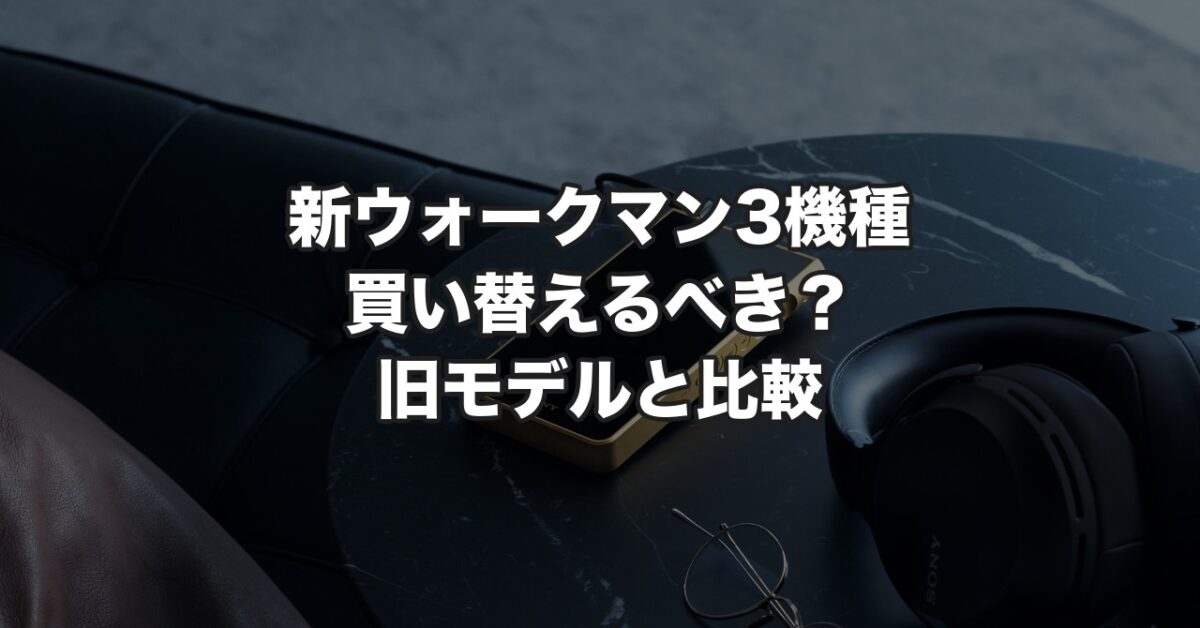 ソニーの新ウォークマンNW-WM1ZM3とヘッドホン